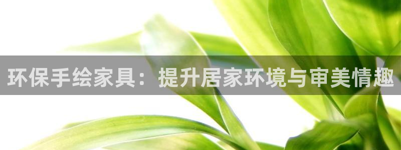杏耀代理注册：环保手绘家具：提升居家环境与审美情趣