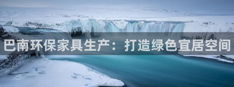 杏耀平台下载：巴南环保家具生产：打造绿色宜居空间