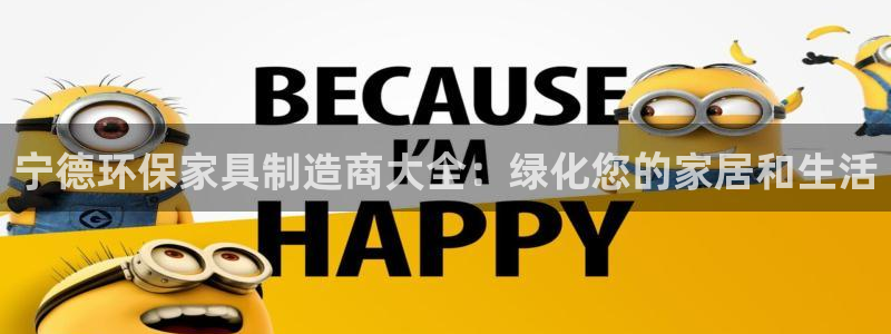杏耀代理日工资多少：宁德环保家具制造商大全：绿化您的家居和生