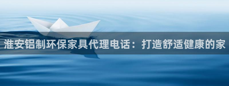 杏耀总代理：淮安铝制环保家具代理电话：打造舒适健康的家