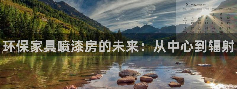 杏耀代理日工资多少：环保家具喷漆房的未来：从中心到辐射