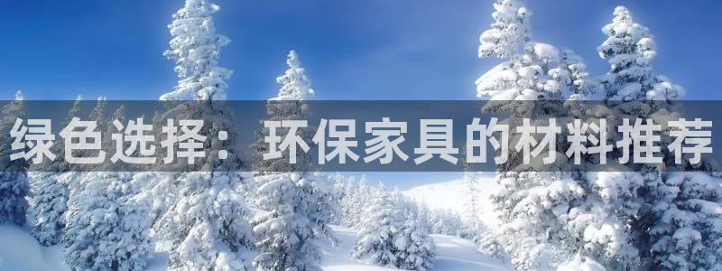 杏耀平台还在吗：绿色选择：环保家具的材料推荐