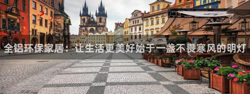 杏耀app怎样申请退款：全铝环保家居：让生活更美好始于一盏不