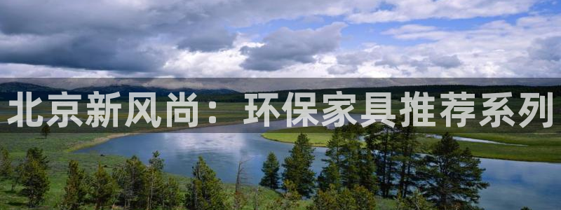 杏耀代理注册：北京新风尚：环保家具推荐系列