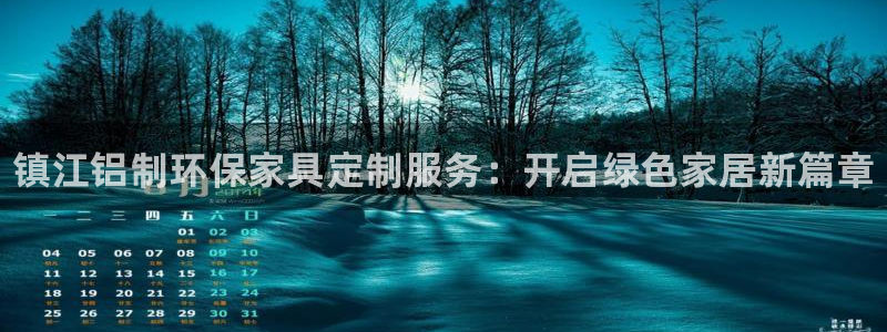 杏耀平台已注册入口：镇江铝制环保家具定制服务：开启绿色家居新