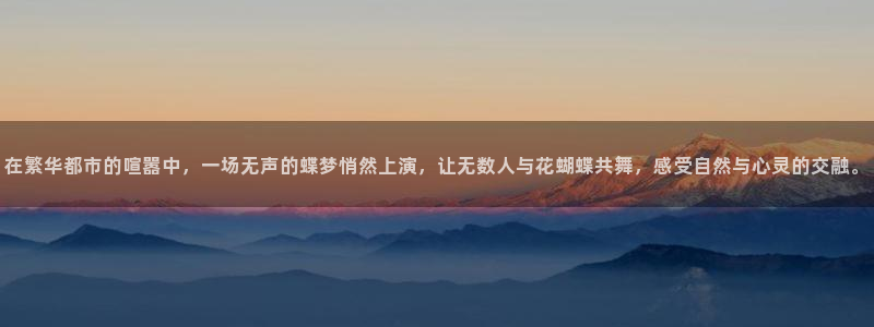 电影蓝光下载：在繁华都市的喧嚣中，一场无声的蝶梦悄然上演，让无数人与花蝴蝶共舞，感受自然与心灵的交融。